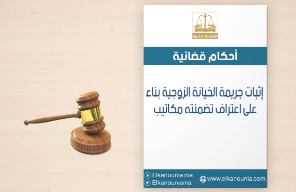 إثبات جريمة الخيانة الزوجية بناء على اعتراف تضمنته مكاتيب إثبات جريمة الخيانة الزوجية بناء على محضر رسمي أو على اعتراف تضمنته مكاتيب أو أوراق صادرة عن المتهم، أو اعتراف قضائي