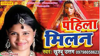 Pahila Milan - Bhojpuri music album