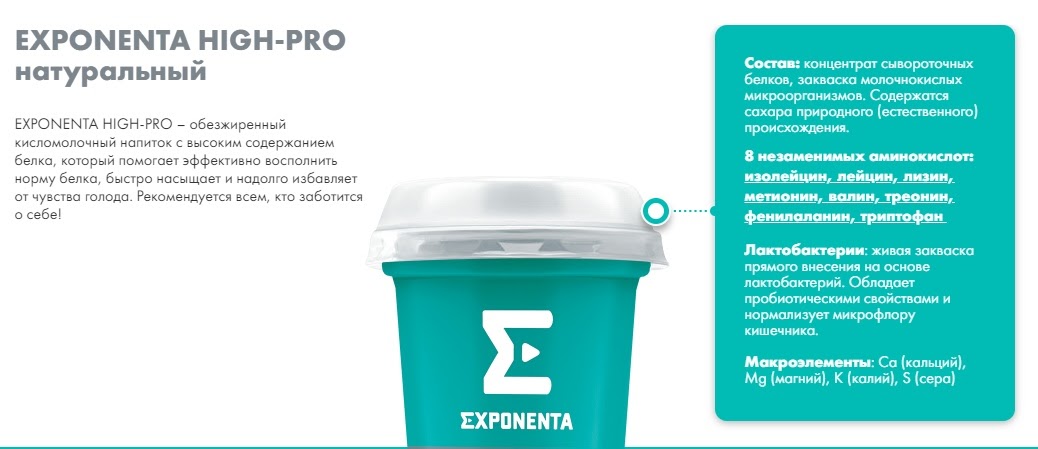 Exponenta bio skyr купить. Exponenta High-Pro состав. Протеиновый йогурт Exponenta. Белковый напиток Exponenta. Экспонента кисломолочный.