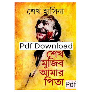 শেখ মুজিব:আমার পিতা - মাননীয় প্রধানমন্ত্রী শেখ হাসিনা Pdf Download