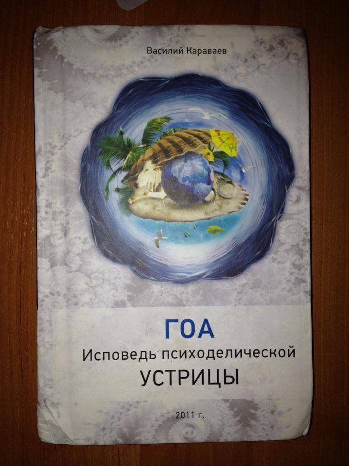 Гоа исповедь психоделической устрицы fb2 Гоа исповедь психоделической устрицы fb2
