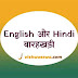 Hindi और English Barahkhadi | बारहखड़ी chart, photo, PDF 