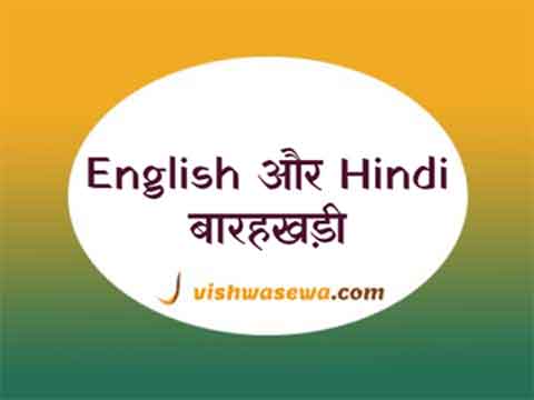 english barahkhadi, hindi barahkhadi, hindi english barahkhadi