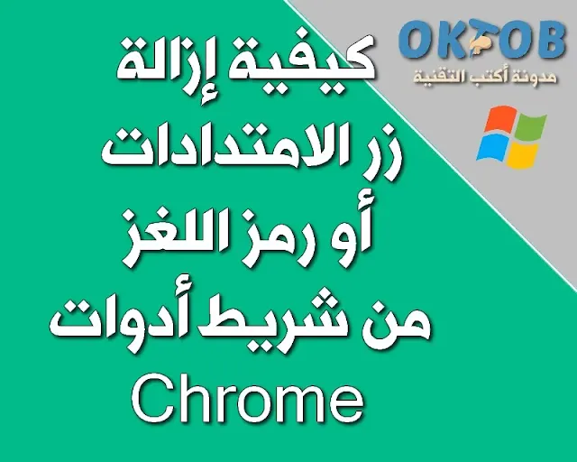 كيفية إزالة زر الامتدادات أو رمز اللغز من شريط أدوات Chrome كيفية إزالة زر الامتدادات أو رمز اللغز من شريط أدوات Chrome