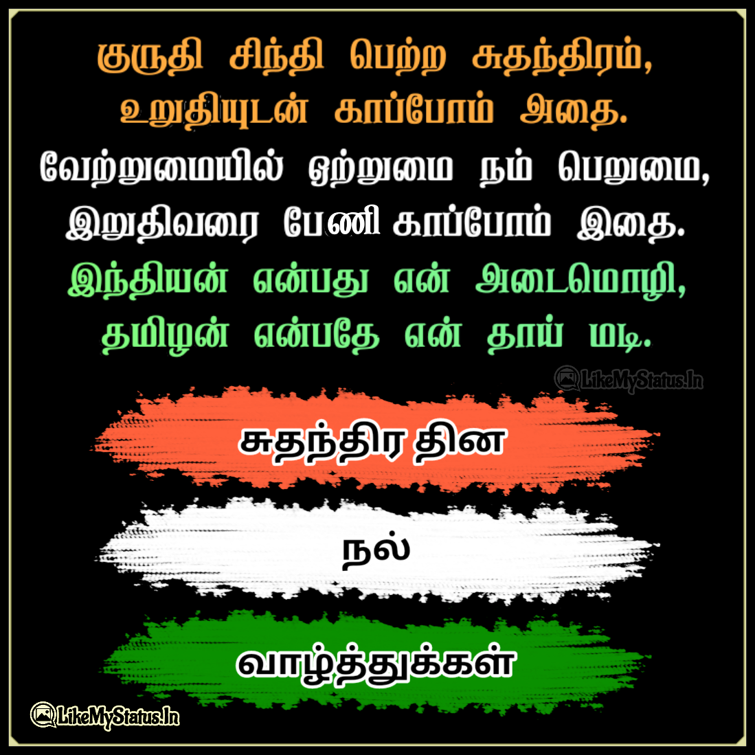 சுதந்திர தின வாழ்த்து கவிதை மற்றும் மேற்கோள்கள் Independence Day