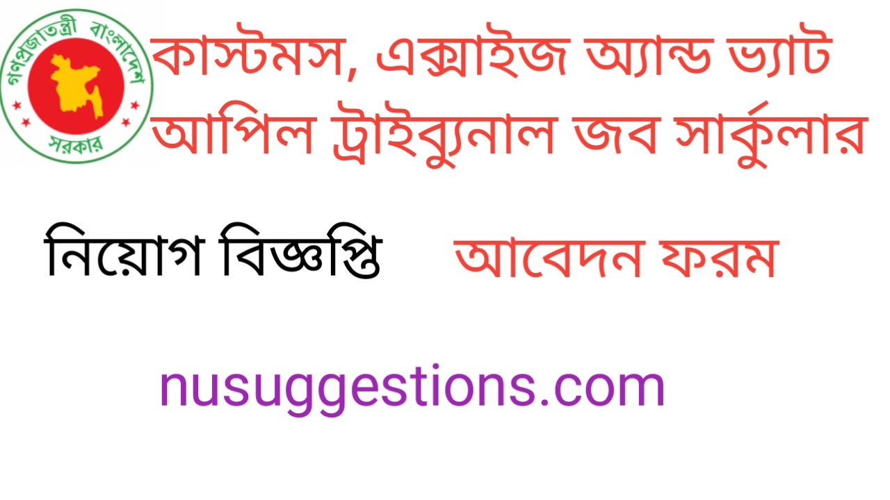 কাস্টমস এক্রাইজ নিয়োগ বিজ্ঞপ্তি প্রকাশ 