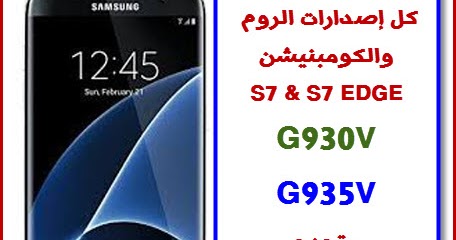روم G930v G935v مع الكومبنيشن كل الحمايات متجدد