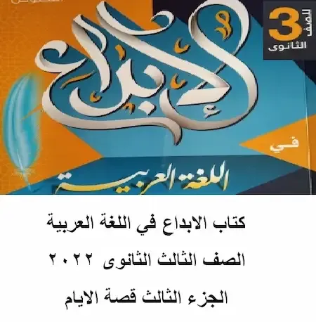 كتاب الابداع في اللغة العربية الصف الثالث الثانوى 2022 الجزء الثالث قصة الايام 