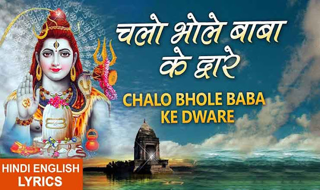Chalo Bhole Baba Ke Dware Lyrics