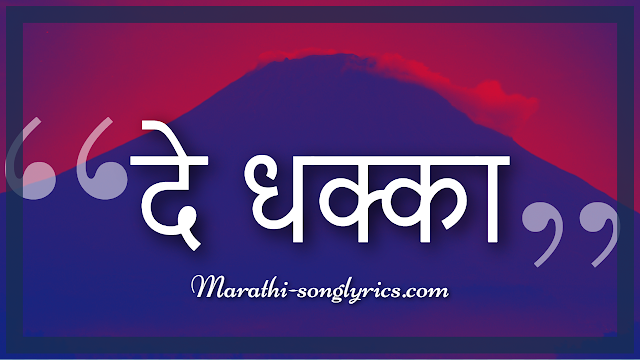 De dhakka title song lyrics in Marathi