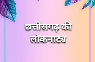 छत्तीसगढ़ के प्रमुख लोकनाट्य