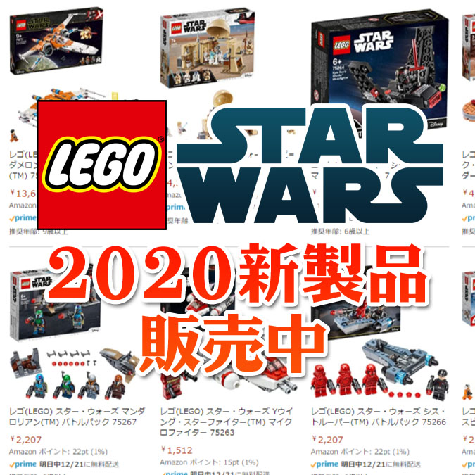 LEGO スター・ウォーズ 2020年新製品販売中