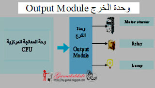 وحدة الخرج Output Module
