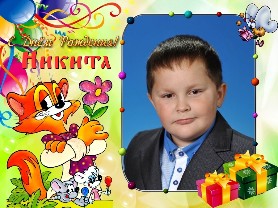 с днём рождения никитка. поздравления с днём рождения егору. с днем рождения. никите 5 лет. пять лет никите.