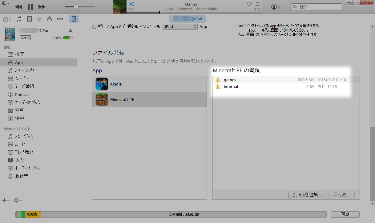 マイクラpeのデータを旧ipadから新ipadへ移行する方法 Itunesを使う方法 Minebox