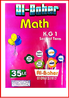 كتاب الباهر في الماث رياض الأطفال المستوى الأول kg1 الترم الثانى al baher Mathkg1 secand term
