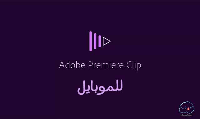 Adobe Premiere Clip للموبايل Adobe Premiere Clip للموبايل
