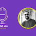 لقاء مع المعلق الصوتي كريم الحصري في برنامج «المقابلة» عن خبايا حرفة الفويس أوفر | بودكاست