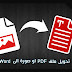 افضل واسهل برنامج لاستخراج النصوص من الصور وملفات PDF افضل واسهل برنامج لاستخراج النصوص من الصور وملفات PDF