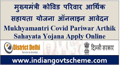 Mukhyamantri Covid Pariwar Arthik Sahayata Yojana