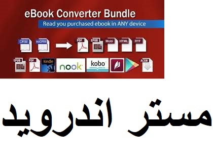 تحميل برنامج eBook converter Bundl للكمبيوتر اخر اصدار 2020 برابط تحميل مباشر مجانا