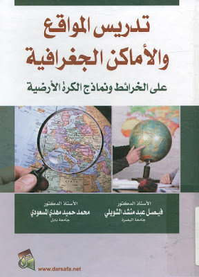 [PDF] تحميل كتاب تدريس المواقع و الأماكن الجغرافية