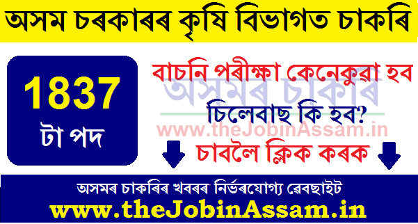 Assam Agriculture Department Recruitment 2021