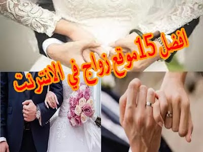 افضل 15موقع زواج في الانترنت في الوطن العربي (اجنبيات للزواج)
