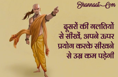 Chanakya Niti Quotes in Hindi