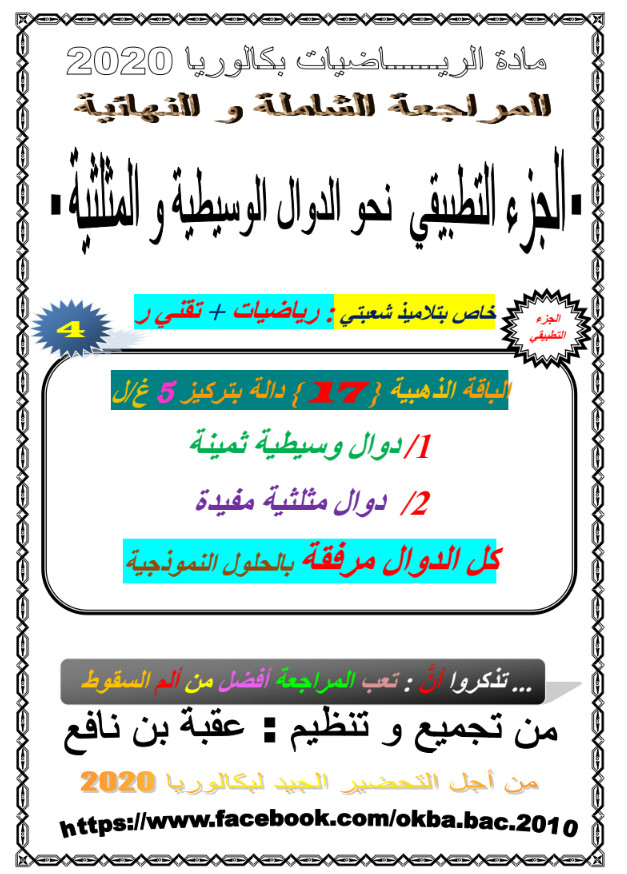 المراجعة الشاملة والنهائية في الدوال الوسيطية و المثلثية تحضيرا للبكالوريا - جزء تطبيقي %25D8%25A7%25D9%2584%25D9%2585%25D8%25B1%25D8%25A7%25D8%25AC%25D8%25B9%25D8%25A9%2B%25D8%25A7%25D9%2584%25D8%25B4%25D8%25A7%25D9%2585%25D9%2584%25D8%25A9%2B%25D9%2588%25D8%25A7%25D9%2584%25D9%2586%25D9%2587%25D8%25A7%25D8%25A6%25D9%258A%25D8%25A9%2B%25D9%2581%25D9%258A%2B%25D8%25A7%25D9%2584%25D8%25AF%25D9%2588%25D8%25A7%25D9%2584%2B%25D8%25A7%25D9%2584%25D9%2588%25D8%25B3%25D9%258A%25D8%25B7%25D9%258A%25D8%25A9%2B%25D9%2588%2B%25D8%25A7%25D9%2584%25D9%2585%25D8%25AB%25D9%2584%25D8%25AB%25D9%258A%25D8%25A9%2B%25D8%25AA%25D8%25AD%25D8%25B6%25D9%258A%25D8%25B1%25D8%25A7%2B%25D9%2584%25D9%2584%25D8%25A8%25D9%2583%25D8%25A7%25D9%2584%25D9%2588%25D8%25B1%25D9%258A%25D8%25A7%2B-%2B%25D8%25AC%25D8%25B2%25D8%25A1%2B%25D8%25AA%25D8%25B7%25D8%25A8%25D9%258A%25D9%2582%25D9%258A