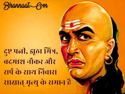 Chanakya Niti Quotes in Hindi