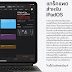 Apple อัพเดทแอพตระกูล iWork และ iMovie ใน iOS ให้รองรับการทำงานร่วมกับ Trackpad แล้ว
