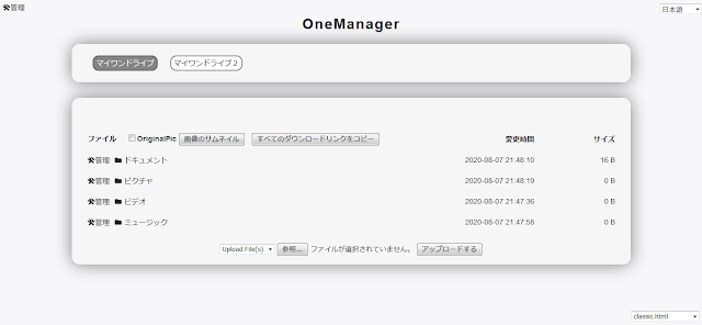 OneManagerの使い方・基本設定メモ