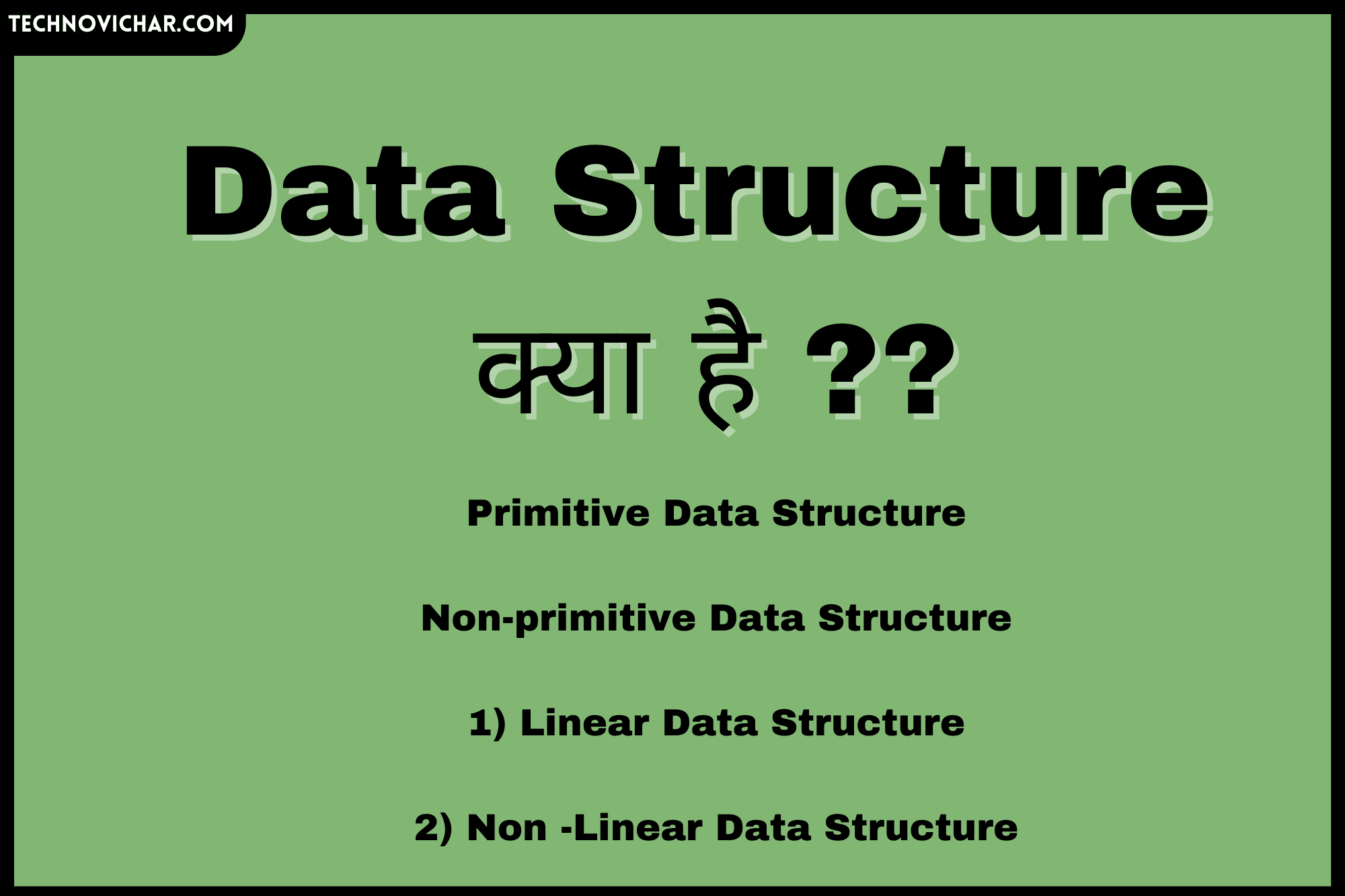 What is Data Structure in Hindi
