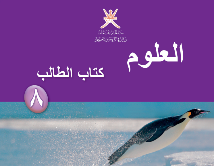 تحميل كتاب العلوم للصف الثامن ( الفصلين الأول والثاني) سلطنة عمان