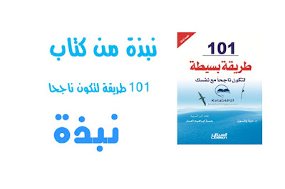 نبذة من كتاب 101 طريقة لتكون ناجحاً نبذة من كتاب 101 طريقة لتكون ناجحاً