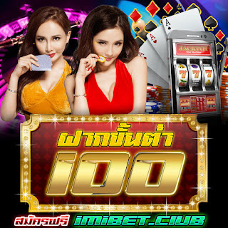 เว็บพนันบอล ฝากขั้นต่ํา100