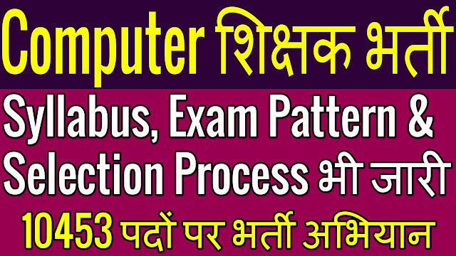 Computer Instructor Recruitment 2021 Rajasthan, Syllabus, Exam Pattern, Eligibility, Salary, Selection Process
