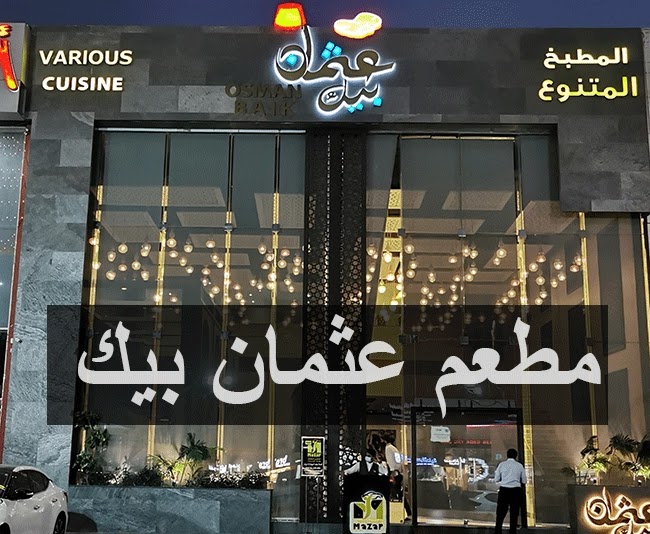 مطعم عثمان بيك