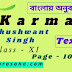 Karma | Khushwant Singh | Page - 10 | Class 11 | summary | Analysis | বাংলায় অনুবাদ | 