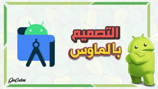 شرح استخدام constraintlayout داخل برنامج اندرويد ستوديو Android studio