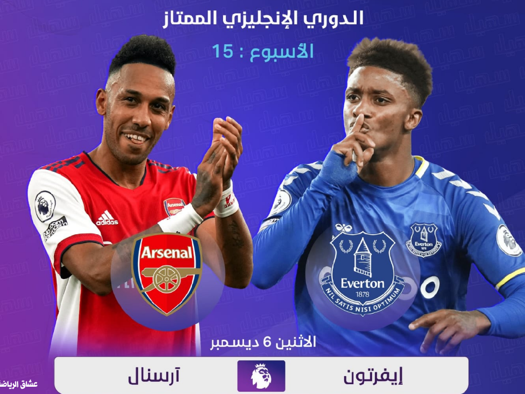 موعد مباراه إفرتون وارسنال في الدوري الإنجليزي