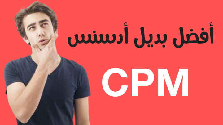 أفضل بديل ادسنس والدول العربية | ربح من اعلانات أفضل بديل ادسنس والدول العربية | ربح من اعلانات