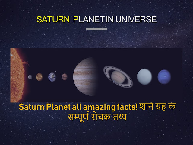 Saturn Planet all amazing facts! शनि ग्रह के सम्पूर्ण रोचक तथ्य