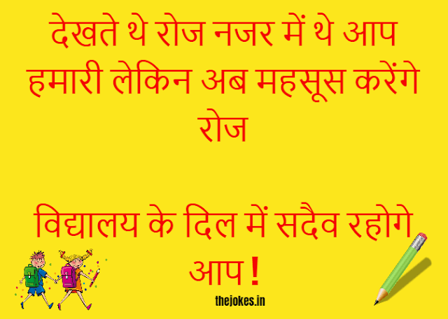 School farewell quotes in hindi-School life quotes