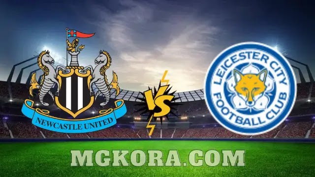بث مباشر مباراة ليستر سيتي ضد نيوكاسل يونايتد اليوم 07-05-2021 في الدوري الانجليزي
