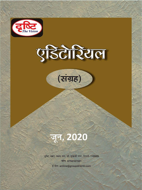 The Vision Editorial Collection (June 2020) : For All Competitive Exam Hindi PDF Book The Vision Editorial Collection (June 2020) : For All Competitive Exam Hindi PDF Book