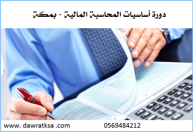 دورة أساسيات المحاسبة المالية - بمكة