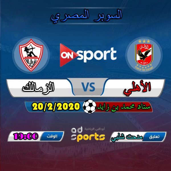 الأهلي يتفوق علي الزمالك التشكيل المتوقع للأهلي والزمالك القنوات الناقلة لمباراة السوبر بين الاهلي والزمالك تاريخ مواجهات السوبر المصري