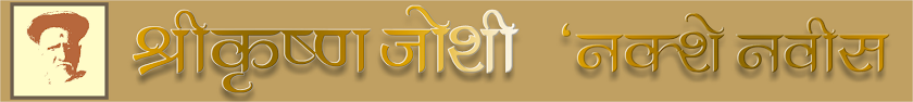 Shri Shreekrishna Joshi 'Nakshe Navees'